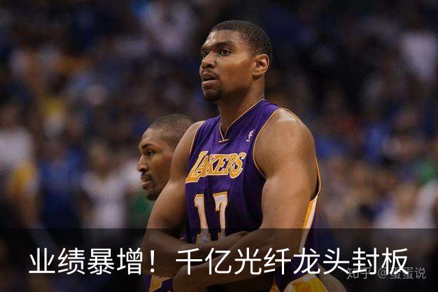 业绩暴增！千亿光纤龙头封板