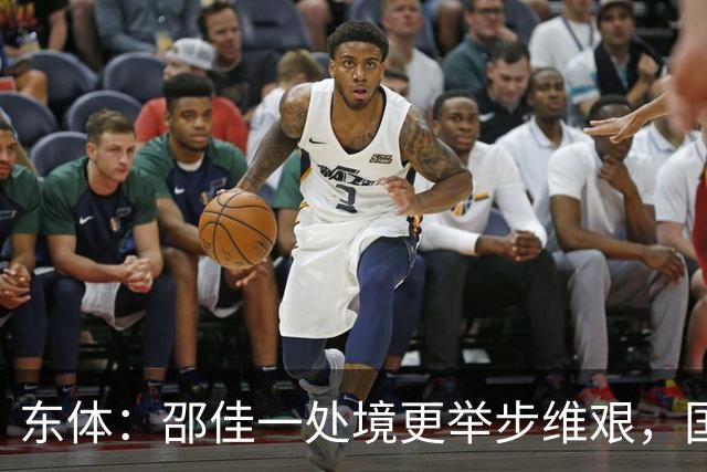 东体：邵佳一处境更举步维艰，国足有外界所不知的伤病问题