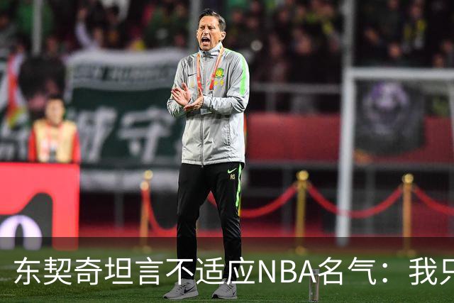 东契奇坦言不适应NBA名气：我只想打球，名气是附带的
