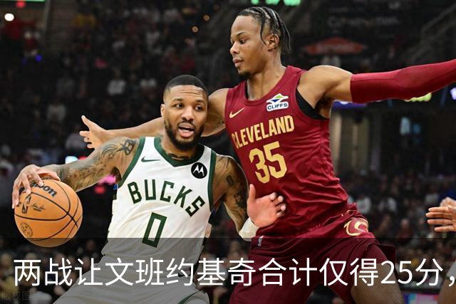 两战让文班约基奇合计仅得25分，雷霆这防守什么水平