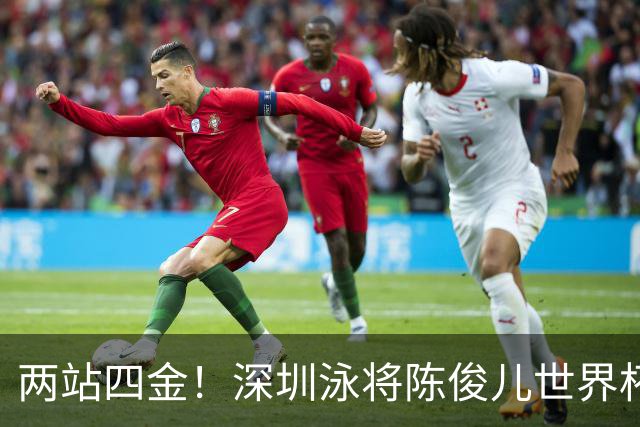 两站四金！深圳泳将陈俊儿世界杯塔什干站再夺蝶泳冠军