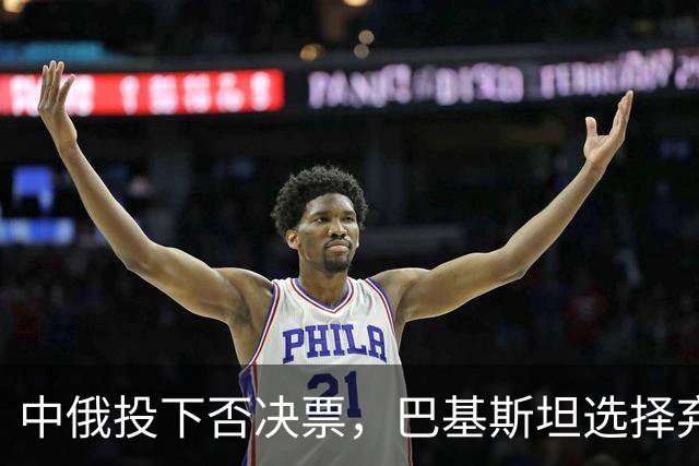 中俄投下否决票，巴基斯坦选择弃权！特朗普的提议遭到多方冷遇