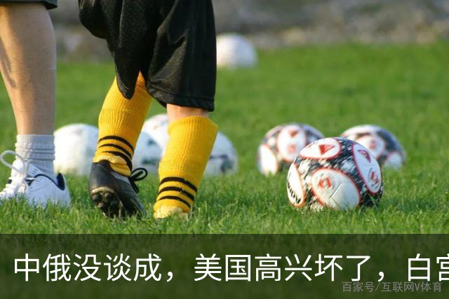 中俄没谈成，美国高兴坏了，白宫放出消息，要跟中国签天价订单