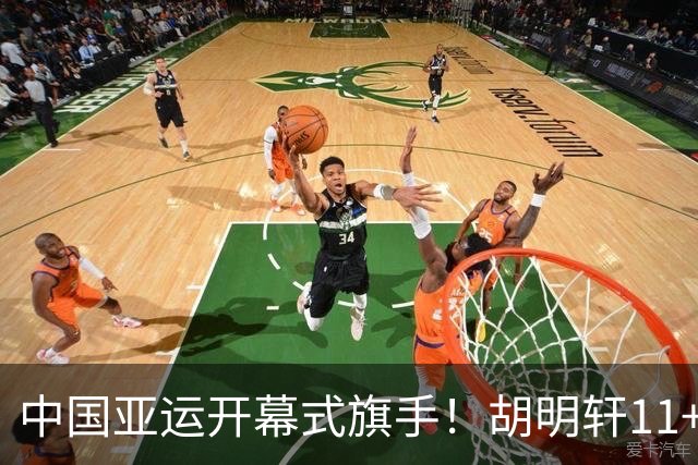中国亚运开幕式旗手！胡明轩11+4，男篮77-97惨败日本，无缘决赛
