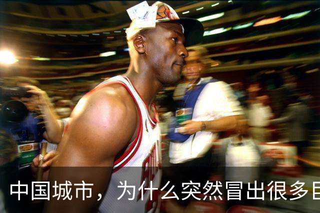 中国城市，为什么突然冒出很多巨型“白色大棚”？