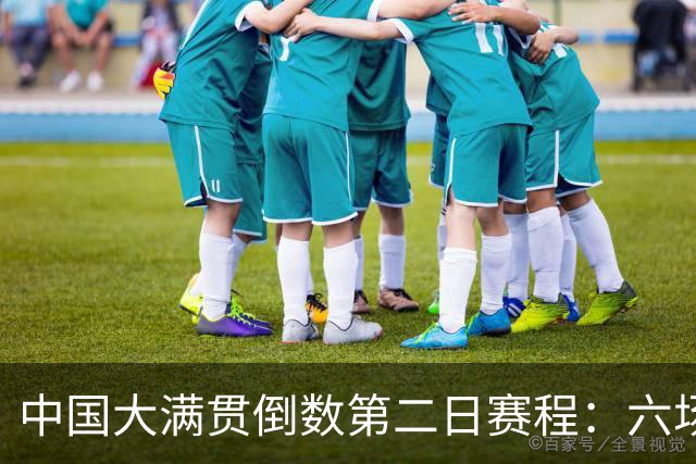 中国大满贯倒数第二日赛程：六场比赛，产生两冠，国乒有三场比赛