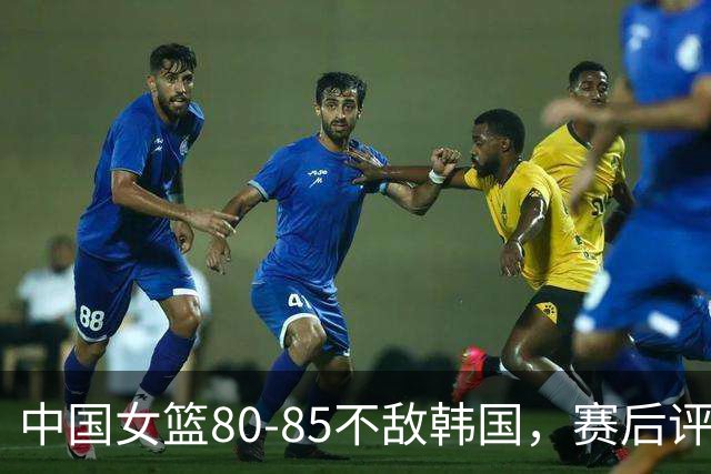 中国女篮80-85不敌韩国，赛后评分：3满分，王思雨被驱逐，3拉胯