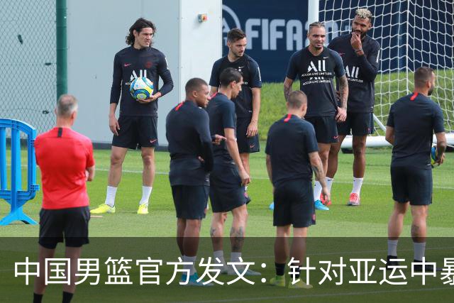 中国男篮官方发文：针对亚运中暴露的问题，中国男篮将进行全方位总结