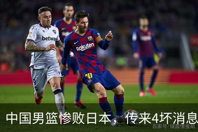 中国男篮惨败日本，传来4坏消息1好消息，防守崩盘，郭士强或下课