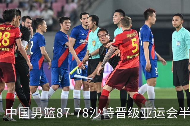 中国男篮87-78沙特晋级亚运会半决赛，廖三宁30+7+4，余嘉豪16+9