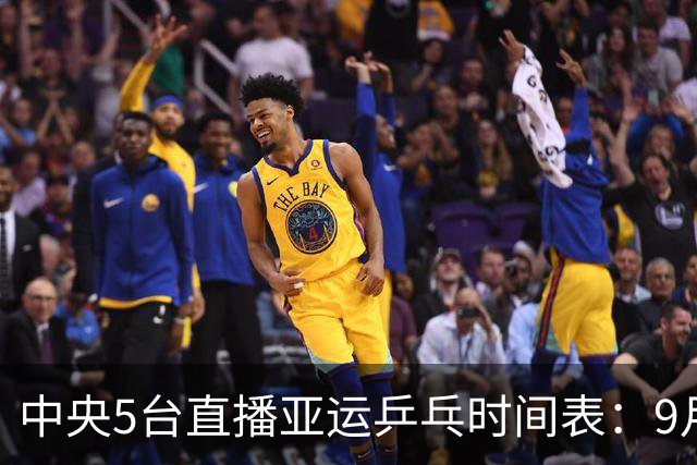 中央5台直播亚运乒乓时间表：9月27日CCTV5、CCTV5+节目单 附赛程