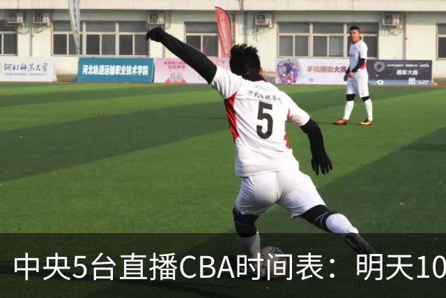 中央5台直播CBA时间表：明天10月17日CCTV5直播，广厦VS山西