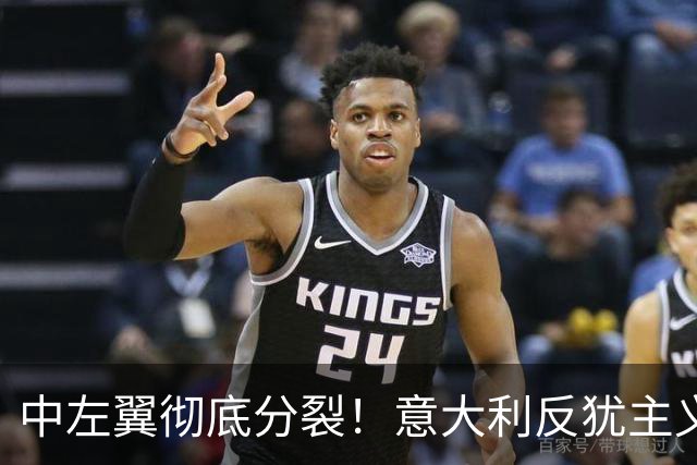 中左翼彻底分裂！意大利反犹主义法案投票，民主党干脆不投了