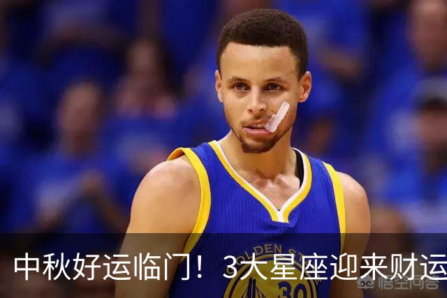 中秋好运临门！3大星座迎来财运爆发，喜事接不停