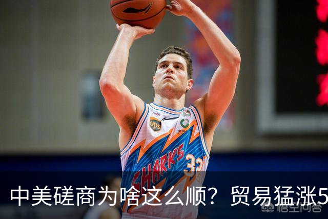 中美磋商为啥这么顺？贸易猛涨5个月，特朗普才发现，美国早输了
