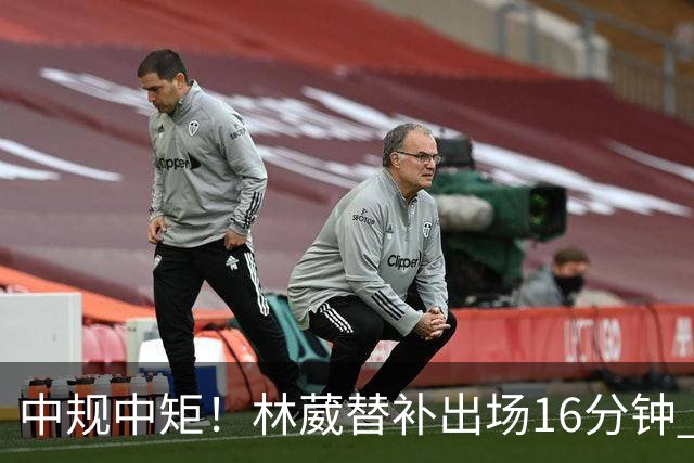 中规中矩！林葳替补出场16分钟 6投2中&三分5中2得到6分2板1断