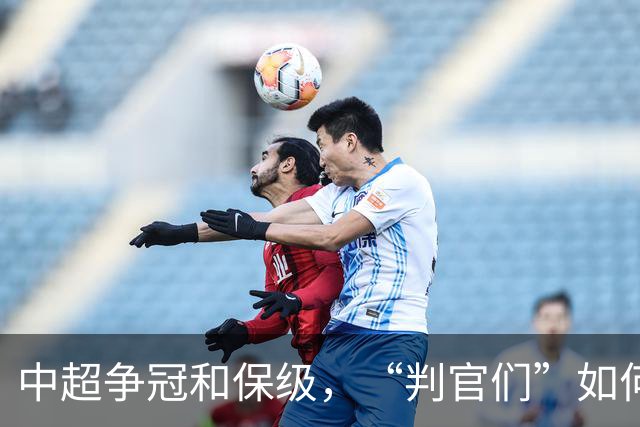 中超争冠和保级，“判官们”如何选择？