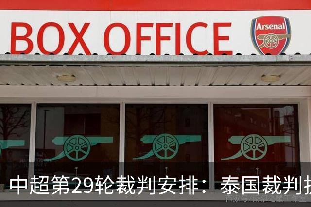 中超第29轮裁判安排：泰国裁判执法成都vs英博，李海新主哨三镇vs泰山