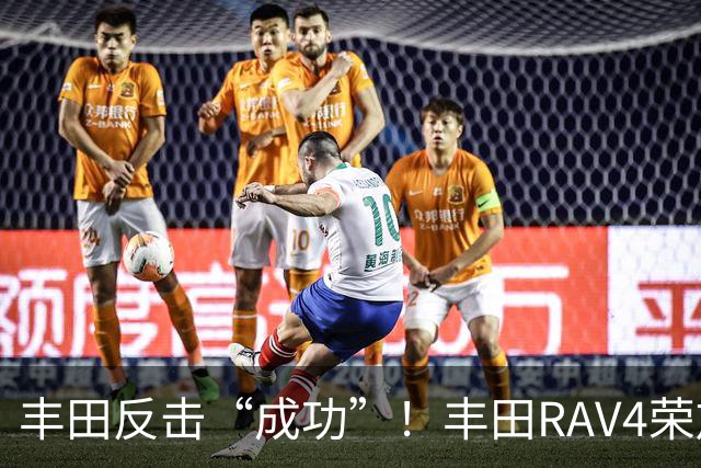 丰田反击“成功”！丰田RAV4荣放降至15.18万，月卖14062辆