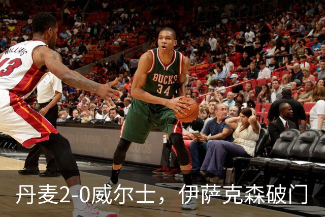 丹麦2-0威尔士，伊萨克森破门