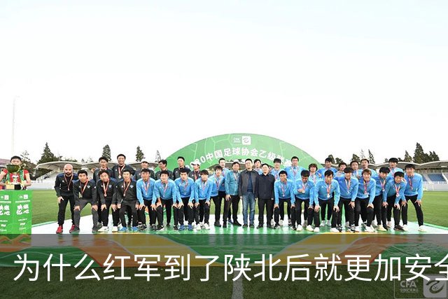 为什么红军到了陕北后就更加安全？背后有6个现实原因