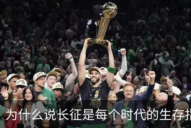 为什么说长征是每个时代的生存指南？