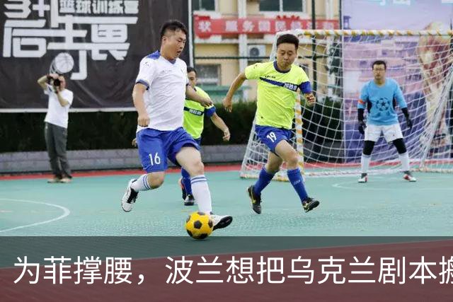 为菲撑腰，波兰想把乌克兰剧本搬到南海，却忘了中国不是俄罗斯