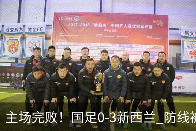 主场完败！国足0-3新西兰 防线被多次打穿19岁混血小将黄晟豪首秀