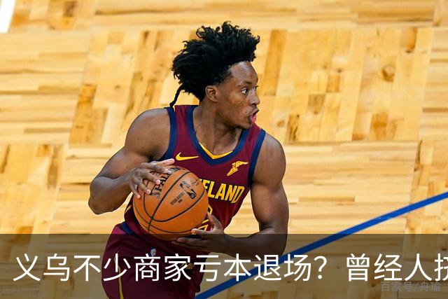 义乌不少商家亏本退场？曾经人挤人的批发市场，如今生意到底怎么了？