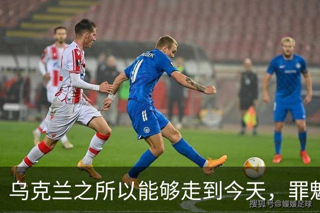 乌克兰之所以能够走到今天，罪魁祸首不是北约，不是欧盟