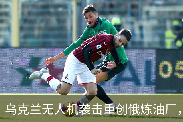 乌克兰无人机袭击重创俄炼油厂，为何反倒帮普京赢得超级多数？