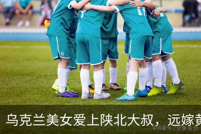 乌克兰美女爱上陕北大叔，远嫁黄土高原，住窑洞干农活，太局劲了