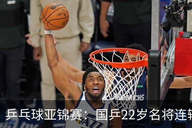 乒乓球亚锦赛：国乒22岁名将连输日本0 3！陈熠惨败张本美和