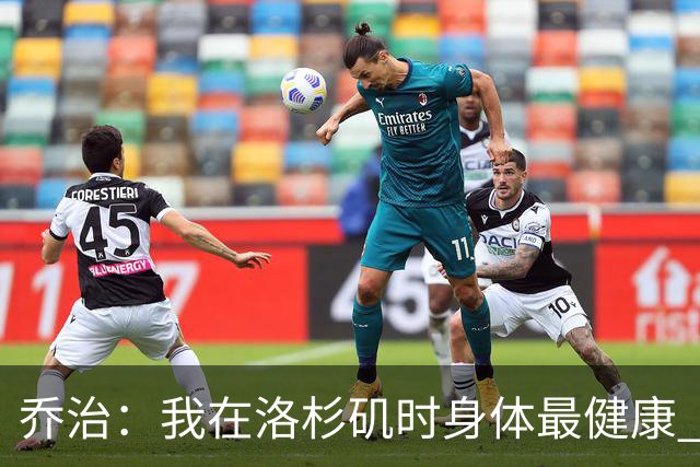乔治：我在洛杉矶时身体最健康 在费城时膝伤一直让我备受煎熬