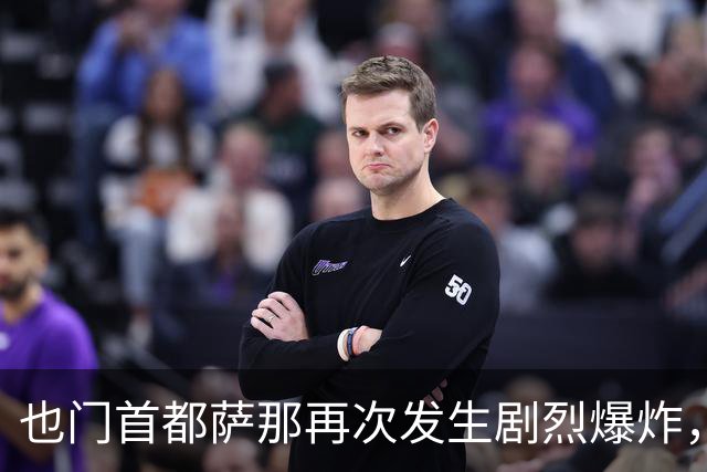 也门首都萨那再次发生剧烈爆炸，沙特阿拉伯与政府军一起围剿胡塞武装