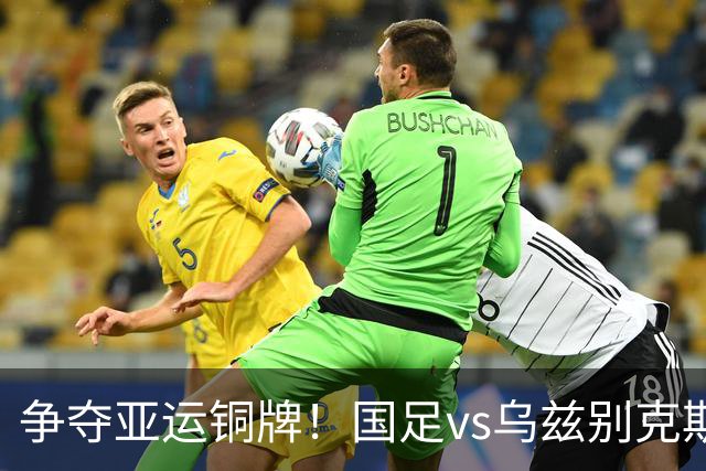 争夺亚运铜牌！国足vs乌兹别克斯坦，冲击28年最佳成绩