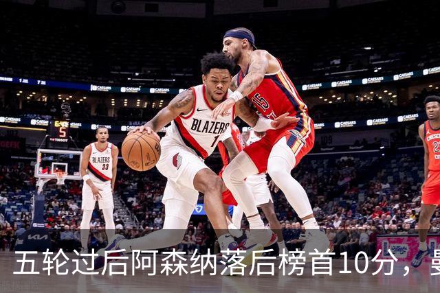 五轮过后阿森纳落后榜首10分，曼城仍是那支最难赢的队
