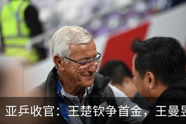 亚乒收官：王楚钦争首金，王曼昱冲刺三冠王，爆冷黑马成最大变数