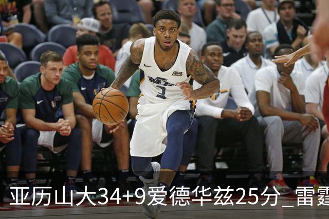 亚历山大34+9爱德华兹25分 雷霆大胜森林狼