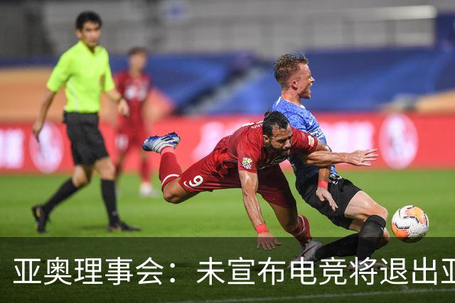 亚奥理事会：未宣布电竞将退出亚运会