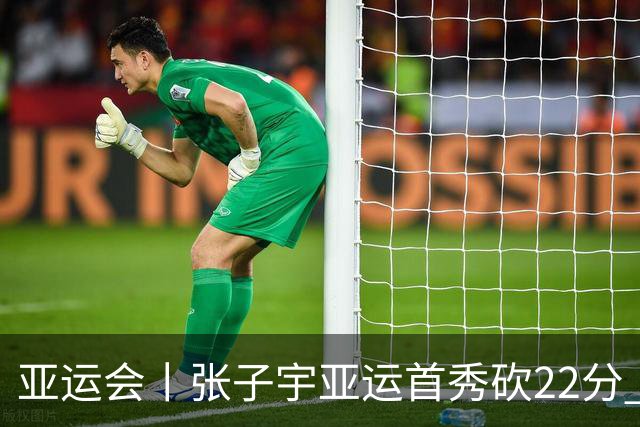 亚运会丨张子宇亚运首秀砍22分 中国女篮晋级淘汰赛