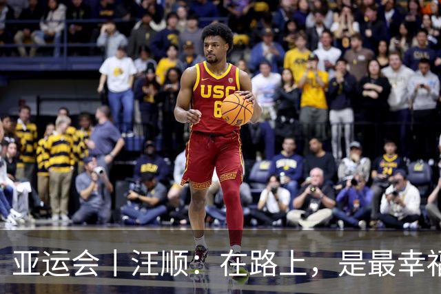 亚运会丨汪顺：在路上，是最幸福的事