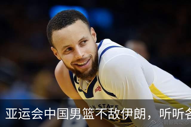 亚运会中国男篮不敌伊朗，听听各界媒体专家怎么说，杨毅一针见血