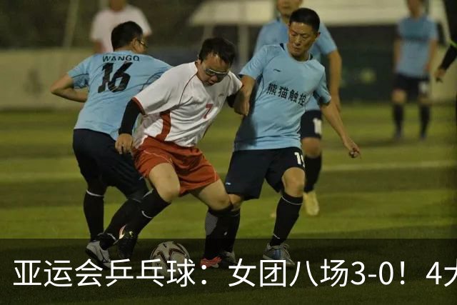 亚运会乒乓球：女团八场3-0！4大名将缺席首战，包含孙颖莎王曼昱