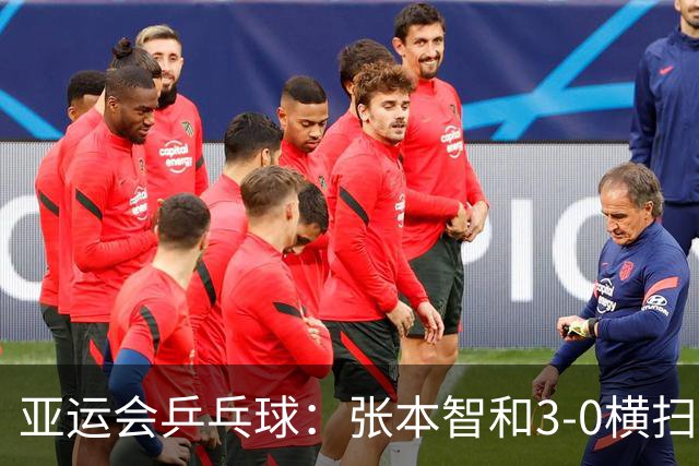 亚运会乒乓球：张本智和3-0横扫对手斩获奖牌，松岛辉空32险胜