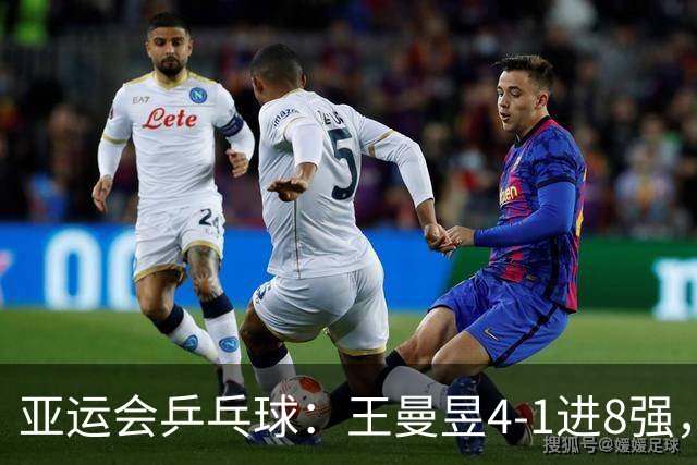 亚运会乒乓球：王曼昱4-1进8强，孙颖莎0-4落后11-8逆转，2-0领先