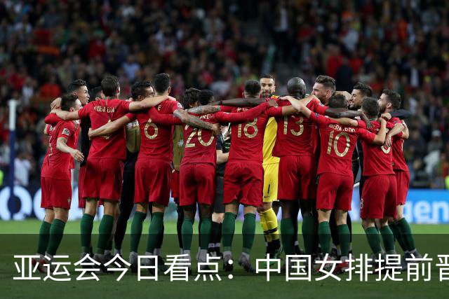 亚运会今日看点：中国女排提前晋级8强，将与哈萨克斯坦争夺小组第1，中国男篮冲击决赛