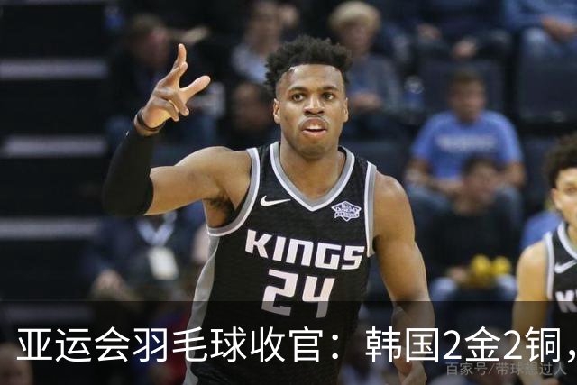 亚运会羽毛球收官：韩国2金2铜，中国1金2银3铜