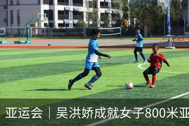 亚运会｜吴洪娇成就女子800米亚洲金满贯