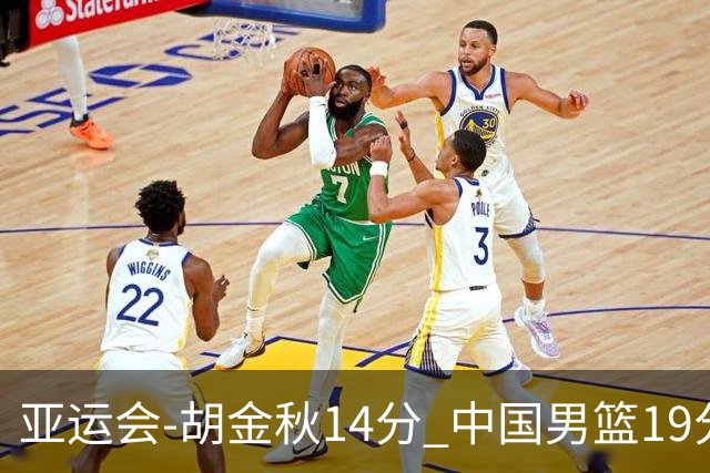 亚运会-胡金秋14分 中国男篮19分惨败日本无缘决赛